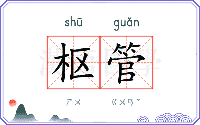 枢管