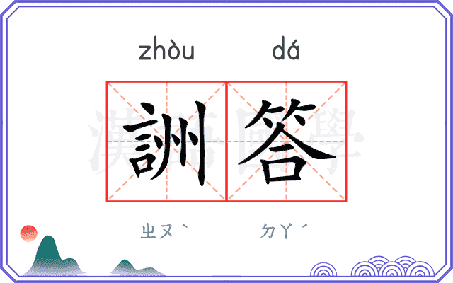 詶答