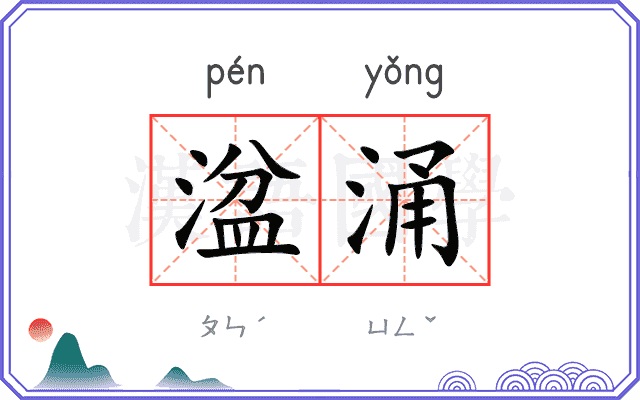 湓涌