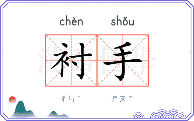衬手