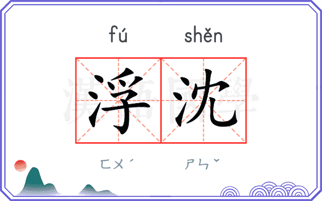 浮沈