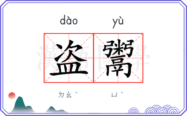 盗鬻