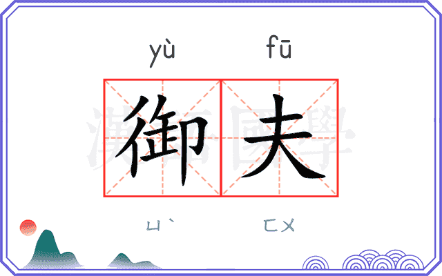 御夫