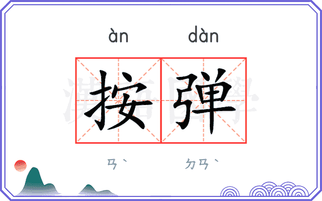 按弹
