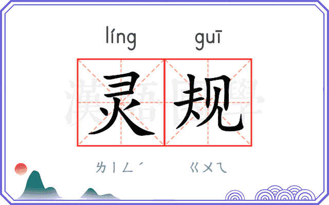 灵规