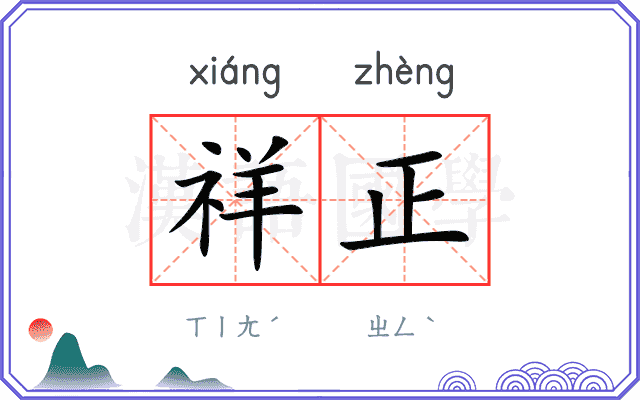 祥正