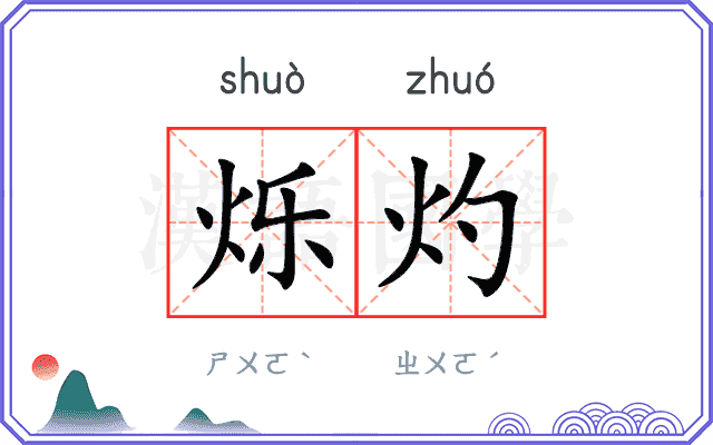烁灼
