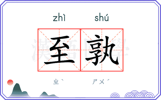 至孰