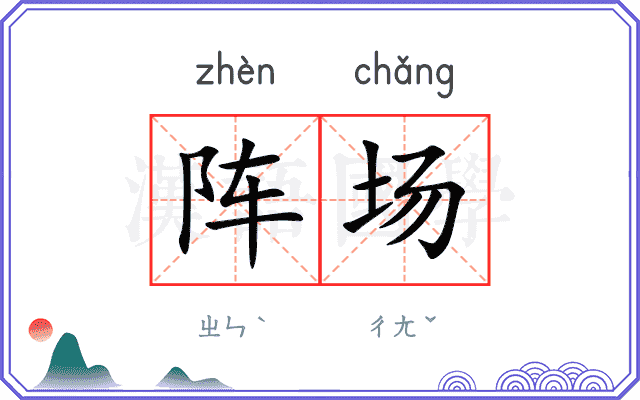 阵场