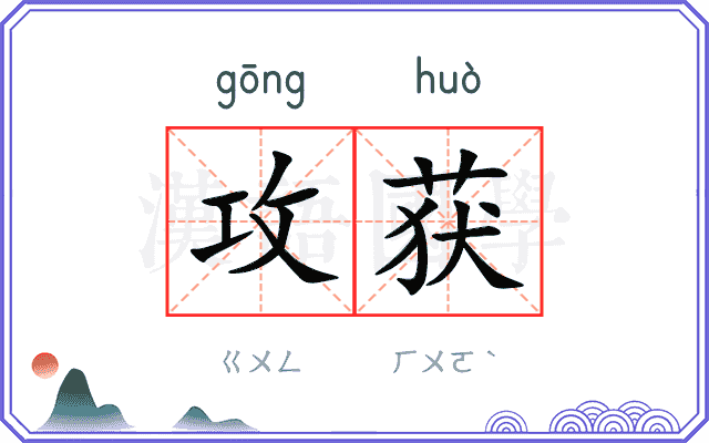 攻获