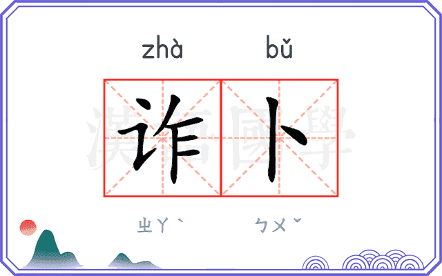 诈卜