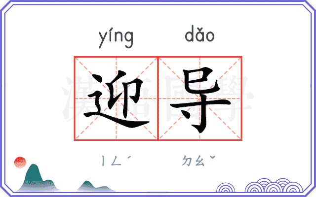迎导