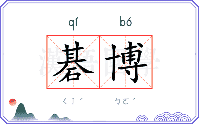 碁博