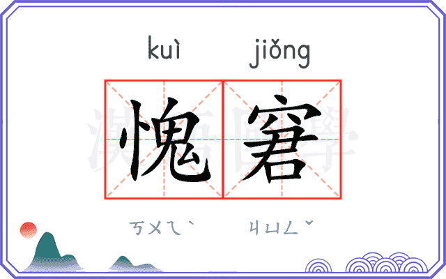 愧窘