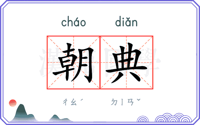 朝典