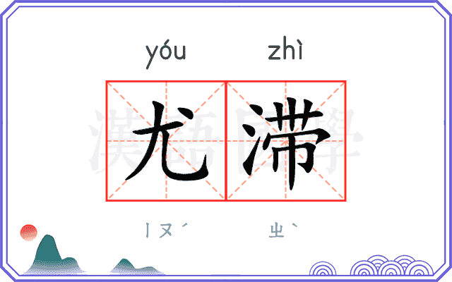 尤滞