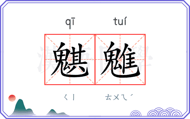 魌魋