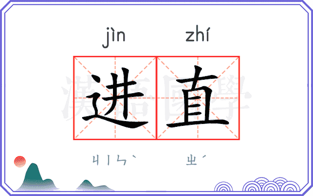 进直