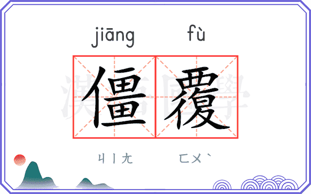 僵覆