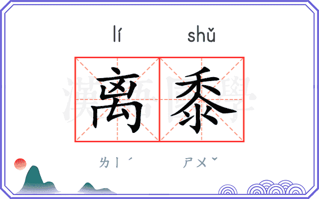 离黍