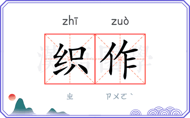织作