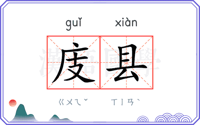 庋县