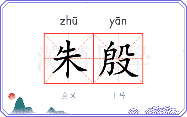 朱殷