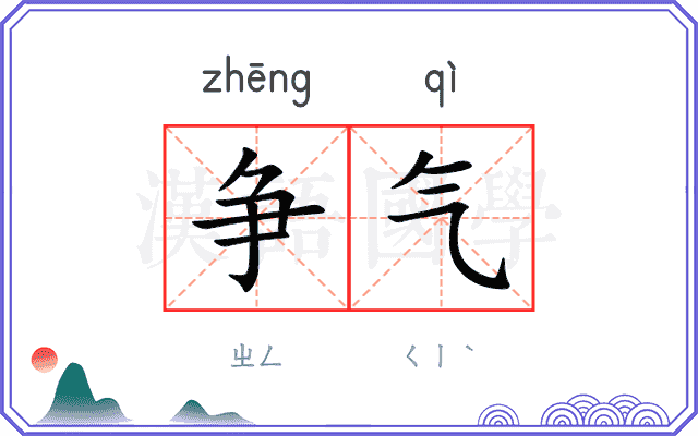 争气