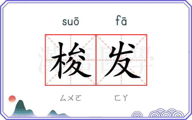 梭发