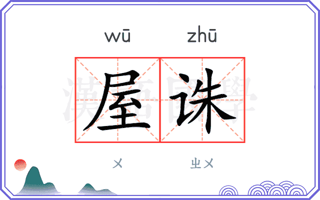 屋诛