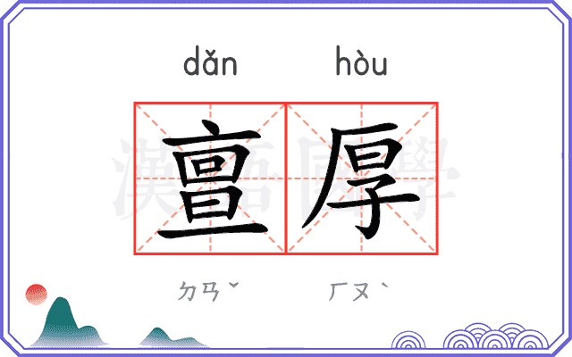 亶厚