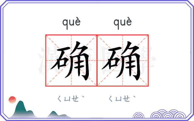 确确