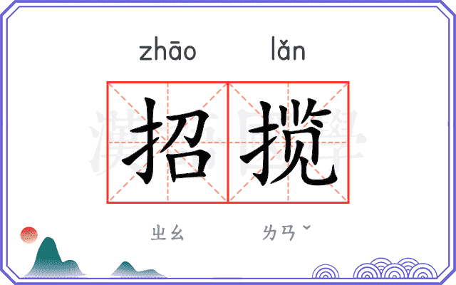 招揽