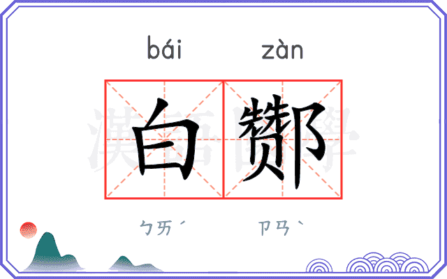 白酂