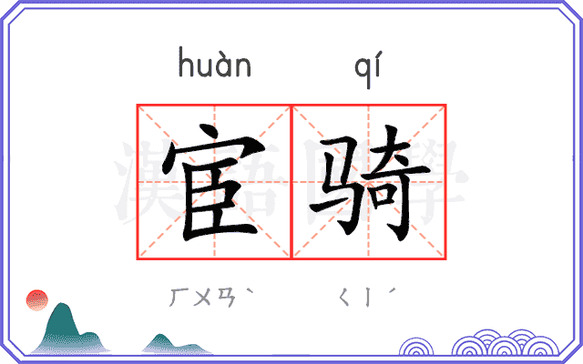 宦骑