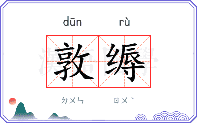 敦缛
