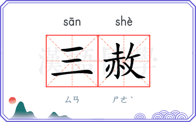三赦