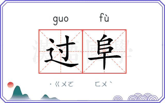 过阜