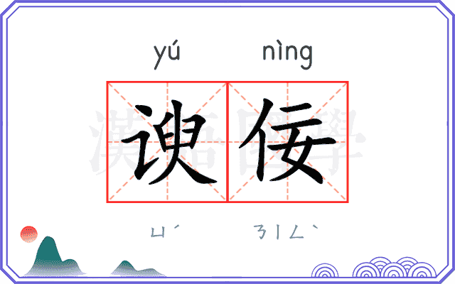 谀佞