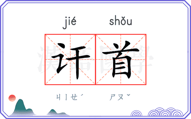 讦首