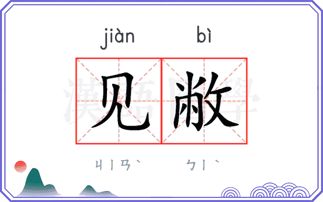 见敝