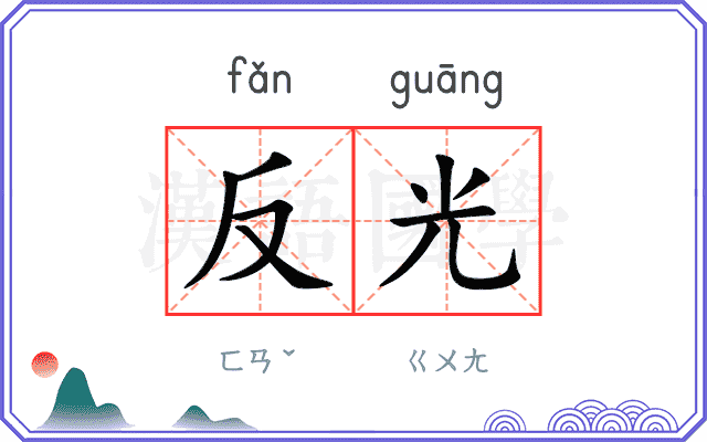 反光