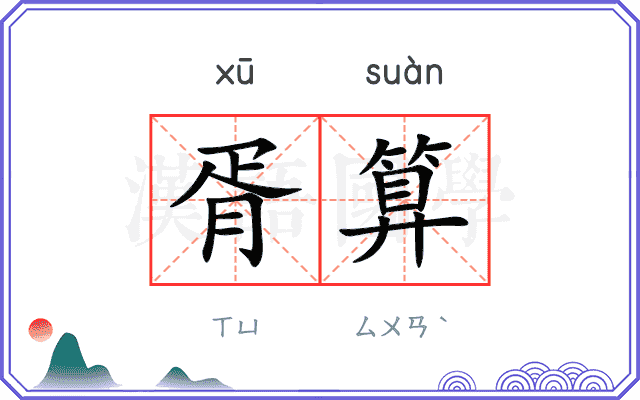 胥算
