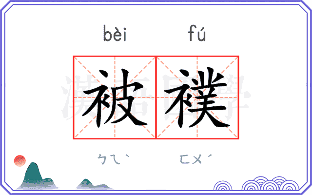 被襆