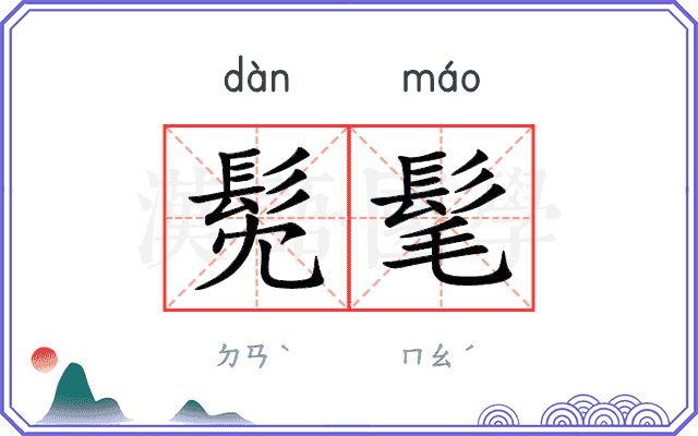 髧髦