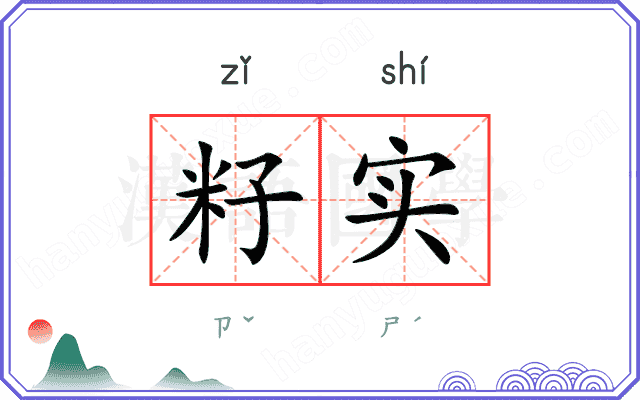 籽实