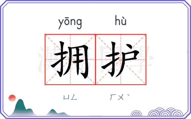 拥护