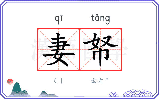 妻帑