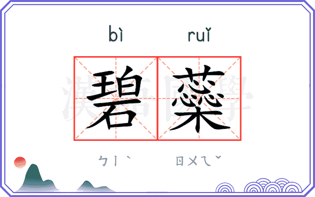 碧蘂