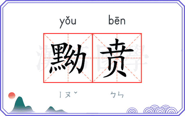 黝贲